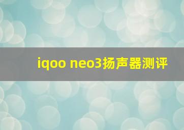 iqoo neo3扬声器测评